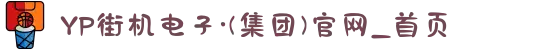YP街机电子·(集团)官网_首页